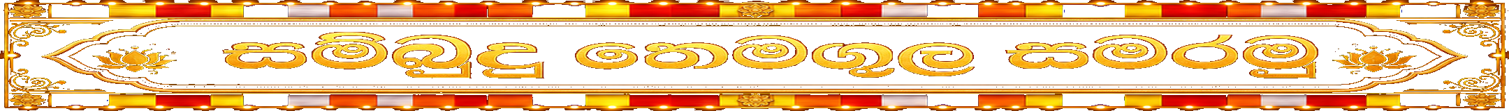 සම්බුදු තෙමඟුල සමරමු